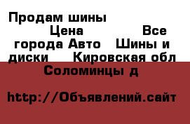 Продам шины Kumho crugen hp91  › Цена ­ 16 000 - Все города Авто » Шины и диски   . Кировская обл.,Соломинцы д.